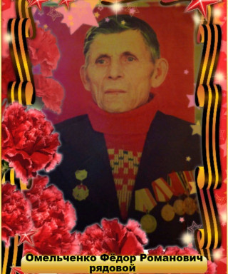 Омельченко Фёдор Романович