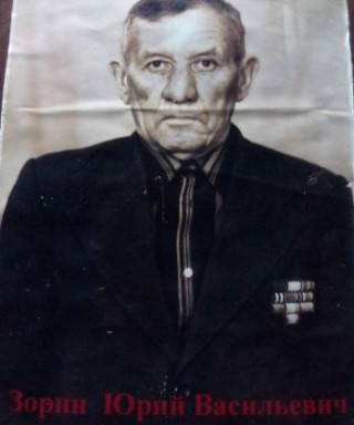 Зорин Юрий Васильевич