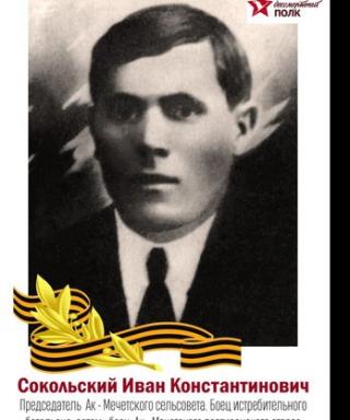 Сокольский Иван Константинович