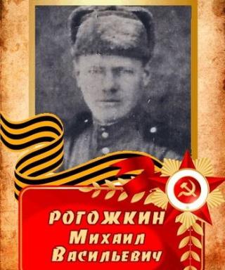 Рогожкин Михаил Васильевич