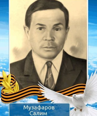 Музафаров Салим