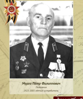 Мурга Пётр Филиппович