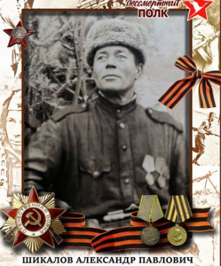 Шикалов Александр Ппвлович