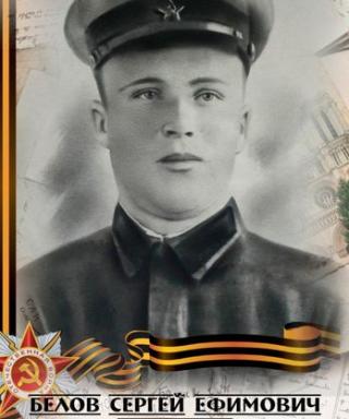 Белов Сергей Ефимович