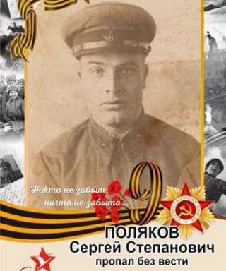 Поляков Сергей Степанович