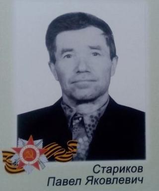 Стариков Павел Яковлевич