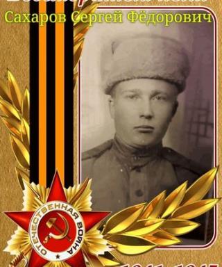 Сахаров Сергей Фёдорович