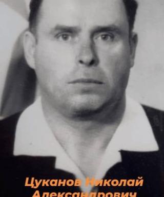 Цуканов Николай Александрович
