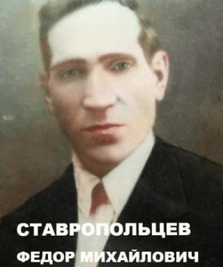 Ставропольцев Федор Михайлович