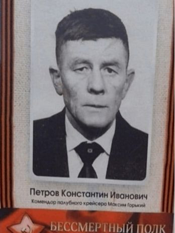 Петров Константин Иванович