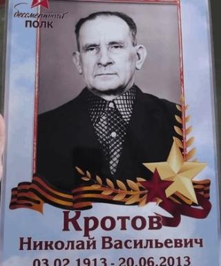Кротов Николай Васильевич