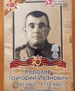 Королёв Григорий Иванович