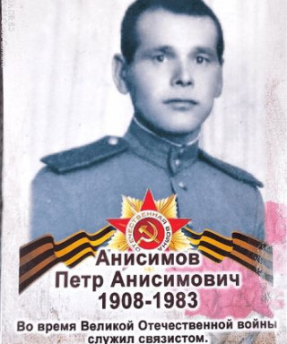 Анисимов Пётр Анисимович