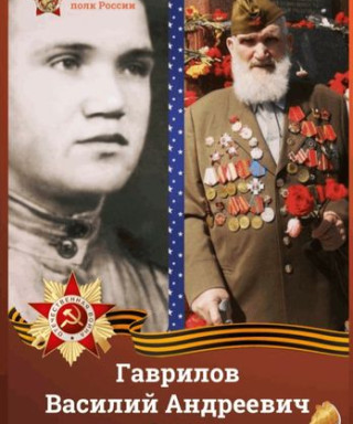 Гаврилов Василий Андреевич