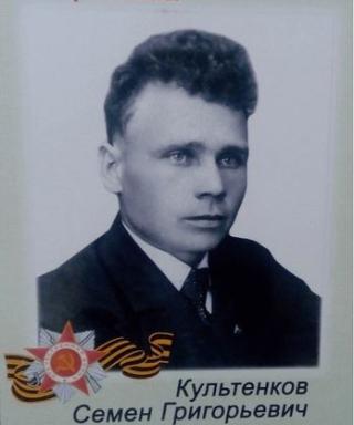 Культенков Семен Григорьевич