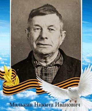 Малькин Никита Иванович
