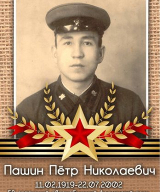 Пашин Петр Николаевич