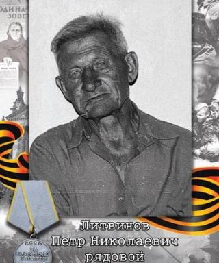 Литвинов Петр Николаевич