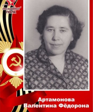 Артамонова Валентина Фёдоровна