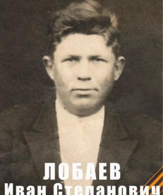 Лобаев Иван Степанович