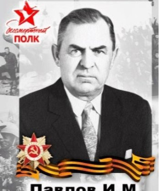 Павлов Иван Матвеевич