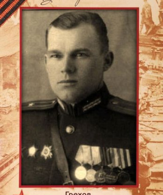 Грехов Михаил Фёдорович