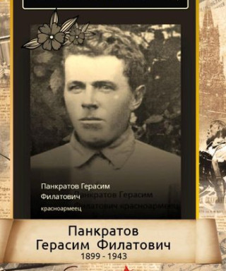 Панкратов Герасим Филатович