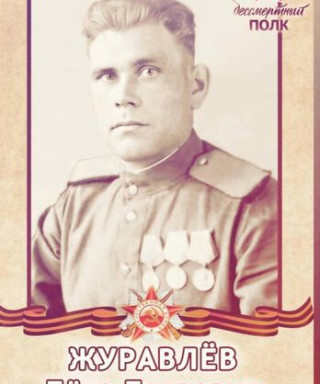 Журавлёв Пётр Петрович