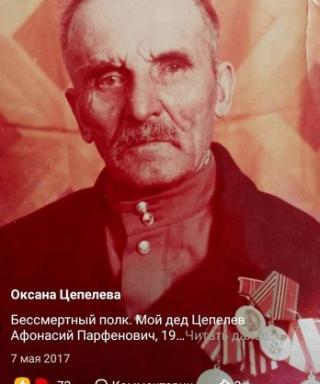 Цепелев Афонасий Парфенович