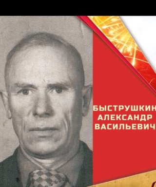 Быструшкин Александр Васильевич