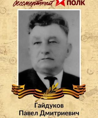 Гайдуков Павел Дмитриевич