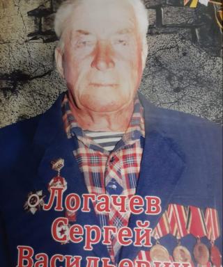 Логачёв Сергей Васильевич