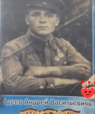Адеев Андрей Васильевич