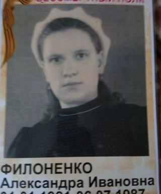 Филоненко Александра Ивановна