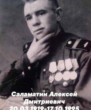 Саламатин Алексей Дмитриевич