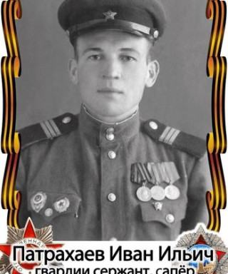 Патрахаев Иван Ильич