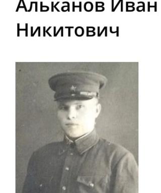 Альканов Иван Никитович