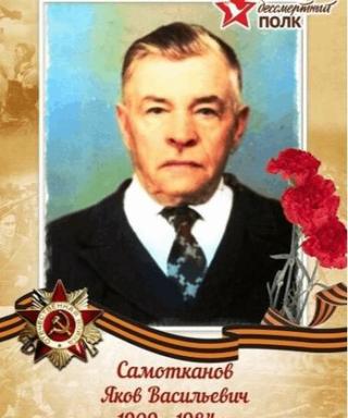 Самотканов Яков Васильеаич
