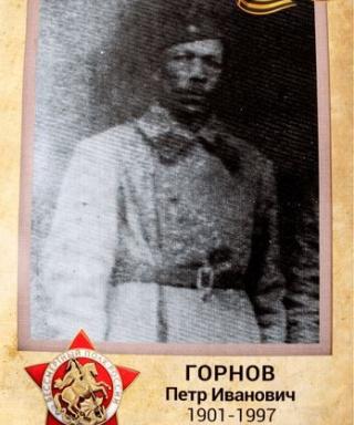 Горнов Петр Иванович
