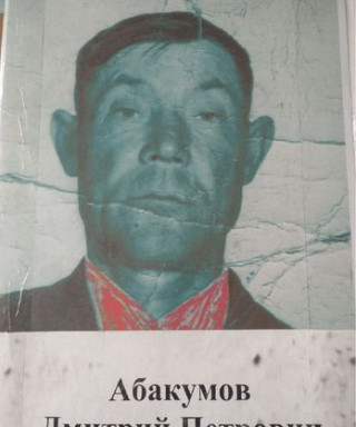 Абакумов Дмитрий Петрович