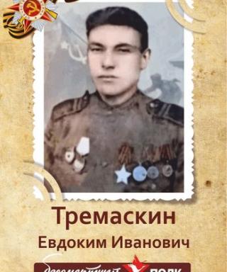 Тремаскин Евдоким Иванович
