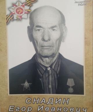 Снадин Егор Иванович