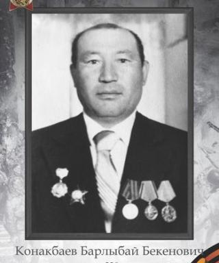 Конакбаев Барлыбай Бекенович