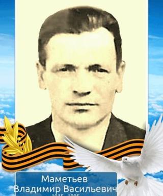 Маметьев Владимир Васильевич