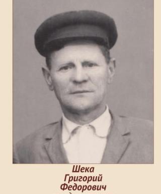 Шека Григорий Федорович