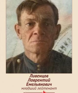 Ливенцов Лаврентий Емельянович