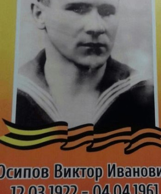 Осипов Виктор Иванович