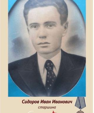 Сидоров Иван Иванович
