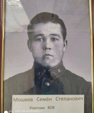 Мошков Семён Степанович