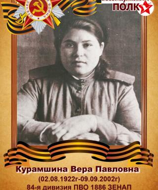 Курамшина Вера Павловна